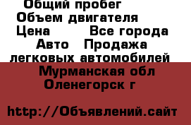  › Общий пробег ­ 285 › Объем двигателя ­ 2 › Цена ­ 40 - Все города Авто » Продажа легковых автомобилей   . Мурманская обл.,Оленегорск г.